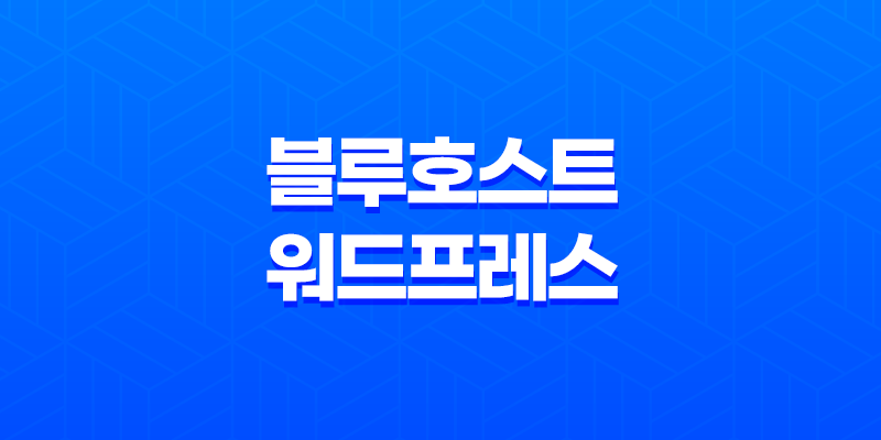 블루호스트 워드프레스 호스팅(+ 왜 선택해야 하는지 8가지 이유) 8 블루호스트 워드프레스 호스팅(+ 왜 선택해야 하는지 8가지 이유) 7