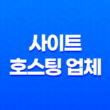 사이트 호스팅 업체를 찾는 똑똑한 방법 15