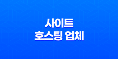 사이트 호스팅 업체를 찾는 똑똑한 방법 37