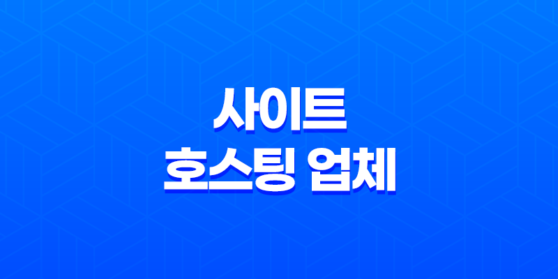 사이트 호스팅 업체를 찾는 똑똑한 방법 7