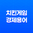 치킨게임 경제 용어 및 전략적 해석 19