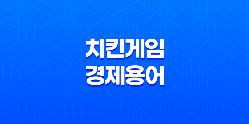 치킨게임 경제 용어 및 전략적 해석 8 치킨게임 경제 용어 및 전략적 해석 7