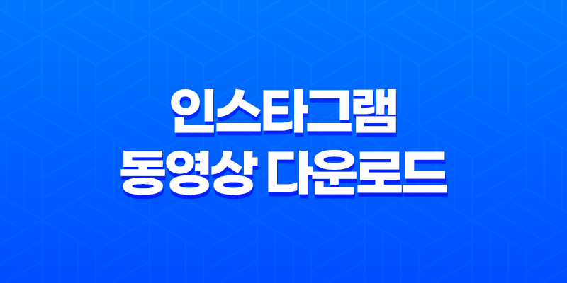 인스타그램 동영상 다운로드 방법 : 간편하고 무료로 즐기자! 7