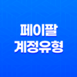 페이팔(Paypal) 계정유형 - 당좌와 예금의 핵심 차이 19