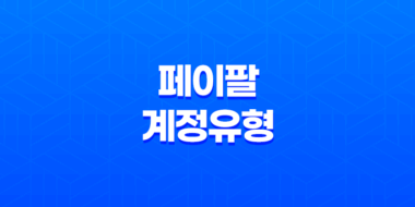 페이팔(Paypal) 계정유형 - 당좌와 예금의 핵심 차이 69