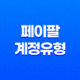 페이팔(Paypal) 계정유형 - 당좌와 예금의 핵심 차이 19