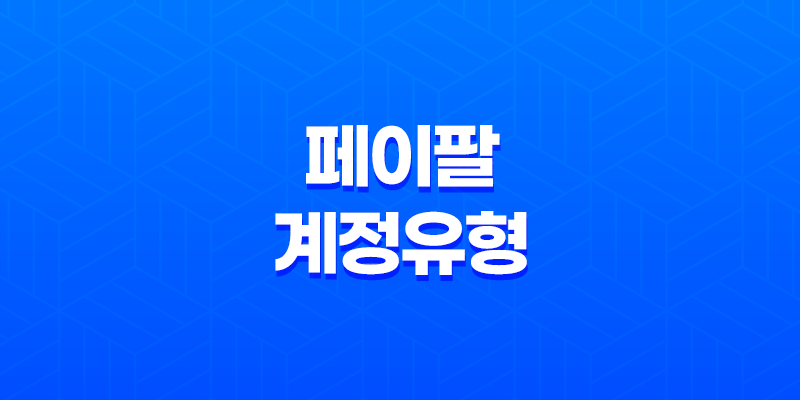 페이팔(Paypal) 계정유형 - 당좌와 예금의 핵심 차이 8 페이팔(Paypal) 계정유형 - 당좌와 예금의 핵심 차이 7