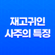 재고귀인(財庫貴人) 사주의 특징 - 묘 아래 숨겨진 재물의 비밀 15