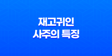 재고귀인(財庫貴人) 사주의 특징 - 묘 아래 숨겨진 재물의 비밀 76