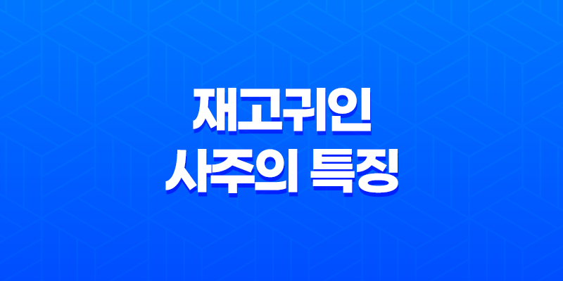 재고귀인(財庫貴人) 사주의 특징 - 묘 아래 숨겨진 재물의 비밀 7