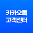 카카오톡 고객센터 전화번호 새로운 정보와 해결책 안내 15