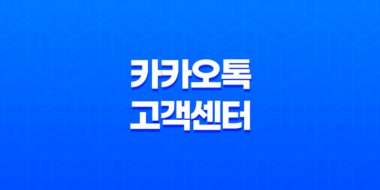 카카오톡 고객센터 전화번호 새로운 정보와 해결책 안내 51