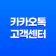 카카오톡 고객센터 전화번호 새로운 정보와 해결책 안내 21