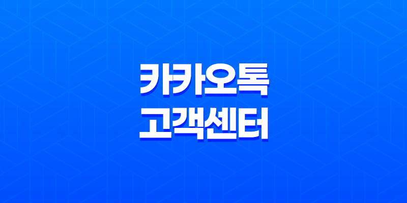 카카오톡 고객센터 전화번호 새로운 정보와 해결책 안내 8 카카오톡 고객센터 전화번호 새로운 정보와 해결책 안내 7