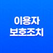카카오톡 이용자 보호조치 해제 방법과 이유 19