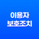 카카오톡 이용자 보호조치 해제 방법과 이유 19