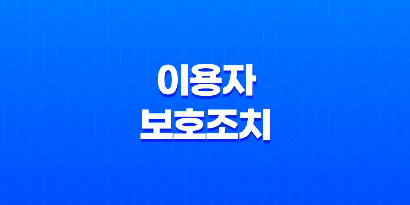 카카오톡 이용자 보호조치 해제 방법과 이유 8 카카오톡 이용자 보호조치 해제 방법과 이유 7