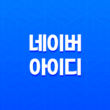 네이버 아이디 활용 및 네이버 이메일 분류 - 개인과 비즈니스를 위한 최적의 활용법 17