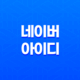 네이버 아이디 활용 및 네이버 이메일 분류 - 개인과 비즈니스를 위한 최적의 활용법 21