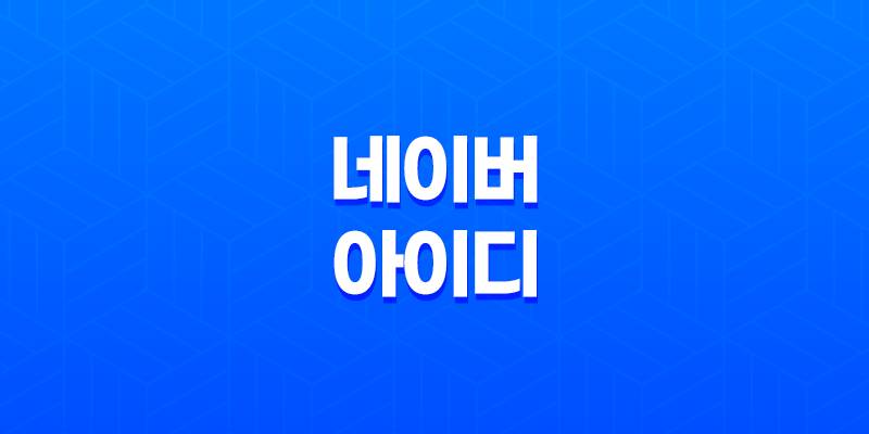 네이버 아이디 활용 및 네이버 이메일 분류 - 개인과 비즈니스를 위한 최적의 활용법 8 네이버 아이디 활용 및 네이버 이메일 분류 - 개인과 비즈니스를 위한 최적의 활용법 7