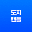 도지캔들(Doji)로 투자의 미묘한 신호 파악하기 23