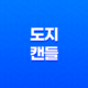 도지캔들(Doji)로 투자의 미묘한 신호 파악하기 23