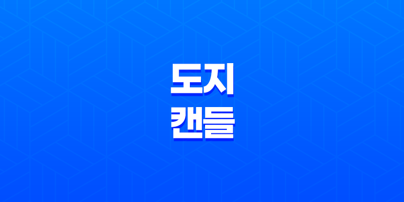 도지캔들(Doji)로 투자의 미묘한 신호 파악하기 8 도지캔들(Doji)로 투자의 미묘한 신호 파악하기 7