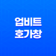업비트 호가창 및 코인 투자 전략 - 실시간 시세와 추세 파악하기 23