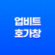 업비트 호가창 및 코인 투자 전략 - 실시간 시세와 추세 파악하기 23