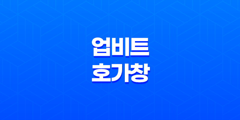 업비트 호가창 및 코인 투자 전략 - 실시간 시세와 추세 파악하기 8 업비트 호가창 및 코인 투자 전략 - 실시간 시세와 추세 파악하기 7