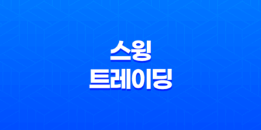 스윙 트레이딩 전략(+ 코인 투자의 핵심) 49