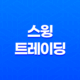 스윙 트레이딩 전략(+ 코인 투자의 핵심) 21