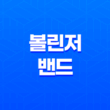 볼린저밴드(Bollinger Band)로 시장을 읽다! 15