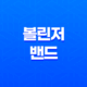 볼린저밴드(Bollinger Band)로 시장을 읽다! 15