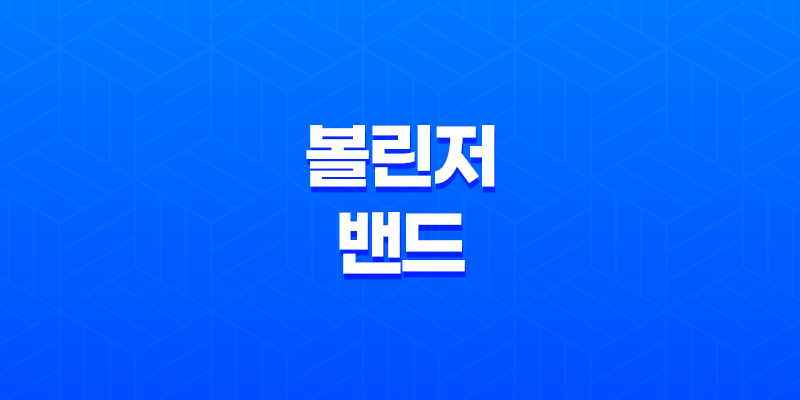 볼린저밴드(Bollinger Band)로 시장을 읽다! 8 볼린저밴드(Bollinger Band)로 시장을 읽다! 7