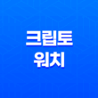 크립토워치(Cryptowatch) - 해외 거래소의 비트코인 시세를 실시간으로 확인하세요! 19