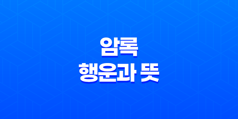 암록(暗祿)의 힘 - 숨어있는 행운과 뜻 8 암록(暗祿)의 힘 - 숨어있는 행운과 뜻 7