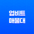 업비트 매물대 설정 방법(+ PC 및 모바일) 17