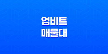 업비트 매물대 설정 방법(+ PC 및 모바일) 31