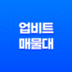 업비트 매물대 설정 방법(+ PC 및 모바일) 17