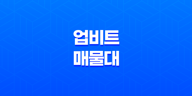 업비트 매물대 설정 방법(+ PC 및 모바일) 8 업비트 매물대 설정 방법(+ PC 및 모바일) 7