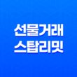 바이낸스 선물거래 스탑리밋 개념과 사용법 19