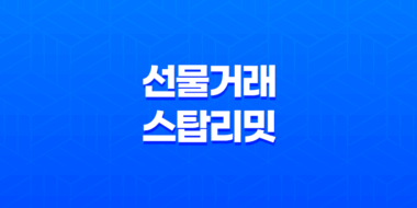 바이낸스 선물거래 스탑리밋 개념과 사용법 69