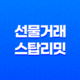 바이낸스 선물거래 스탑리밋 개념과 사용법 19