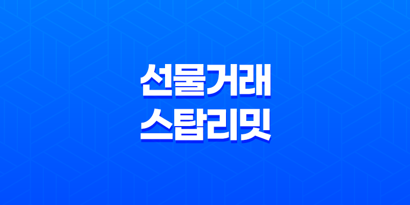 바이낸스 선물거래 스탑리밋 개념과 사용법 8 바이낸스 선물거래 스탑리밋 개념과 사용법 7