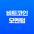 비트코인 모멘텀과 추세선의 중요성 15