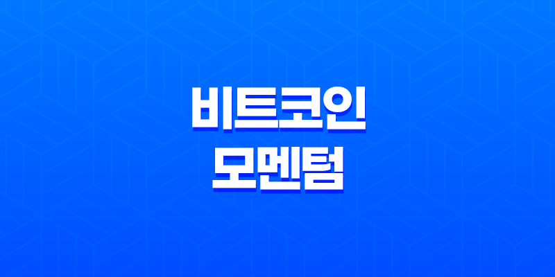 비트코인 모멘텀과 추세선의 중요성 8 비트코인 모멘텀과 추세선의 중요성 7