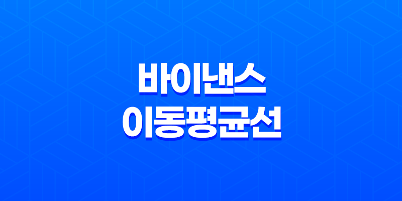 바이낸스 이동평균선(MA) 설정방법 - 효과적인 트레이딩을 위한 필수 방법 8 바이낸스 이동평균선(MA) 설정방법 - 효과적인 트레이딩을 위한 필수 방법 7