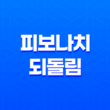 비트코인/주식 되돌림 이해하기 - 피보나치 되돌림 지표 활용법 19