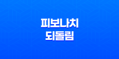 비트코인/주식 되돌림 이해하기 - 피보나치 되돌림 지표 활용법 35